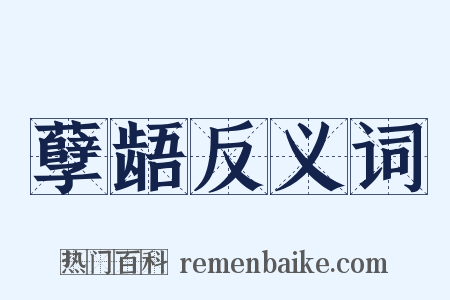 孽龉反义词是什么意思的图片